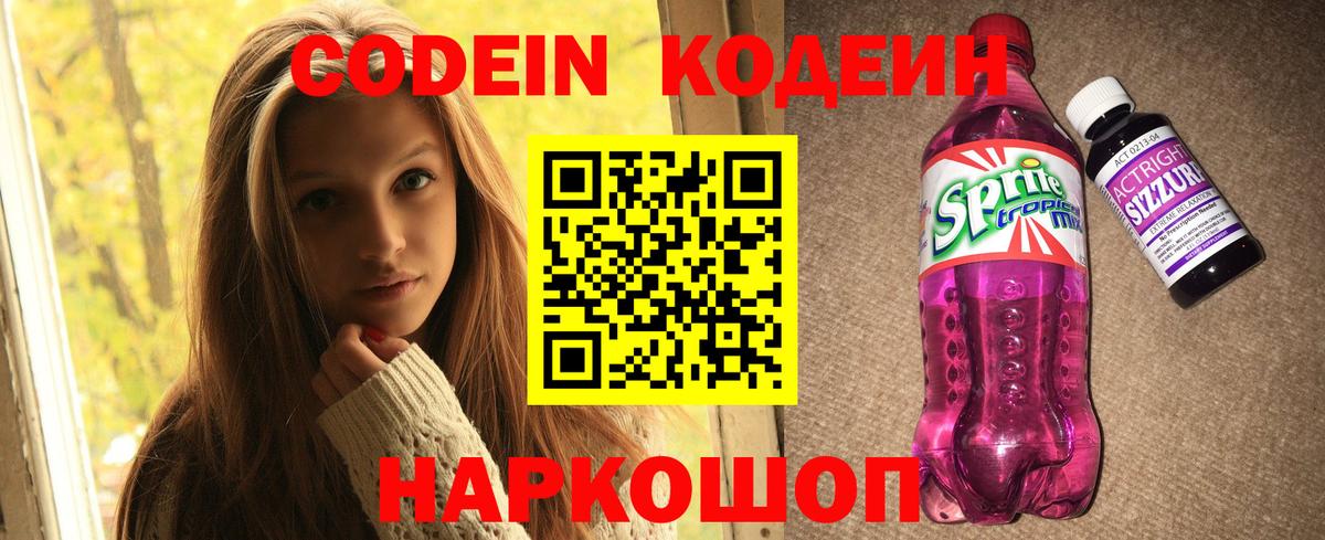 Богородск  Кодеиновый сироп Lean Purple Drank  Кодеиновый сироп Lean Purple Drank  Вход с VPN 